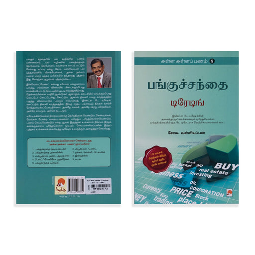 Alla Alla Panam - Volume 5 - Tamil | by Soma. Valliappan/ Panguchanthai Trading/ Business Development Book - General