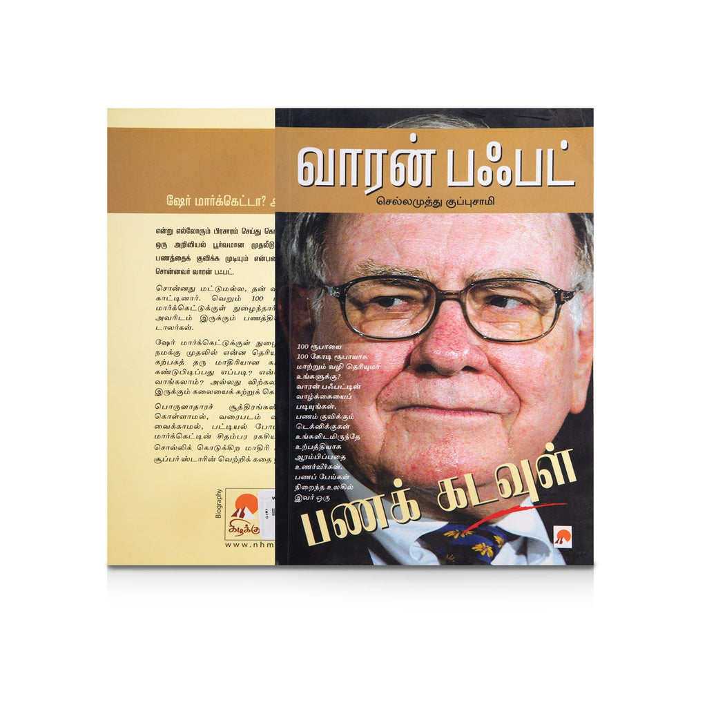 Warren Buffett - Panak Kadavul - Tamil | by Chellamuthu Kuppusamy/ Biographical Book