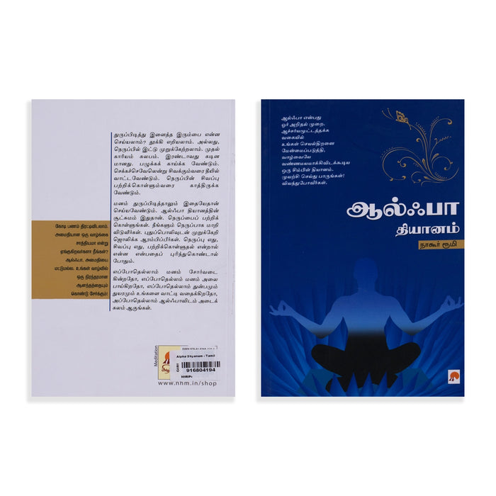 Alpha Dhyanam - Tamil | by Nagore Rumi/ Yoga Book