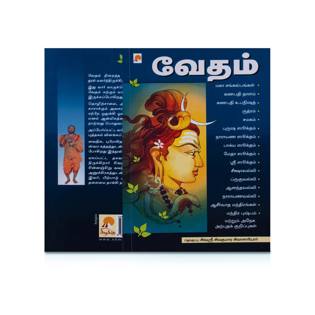 Vedam - Maha Sankalpangal - Tamil | by Sivasri Sivakumara Sivachariyar/ Hindu Vedas Book