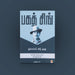Bhagat Singh Thupakki Vidu Thoothu - Tamil | History Book / Story Book / Biography Book / By Muthuraman - History