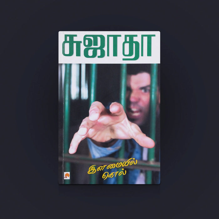 Illamaiyil Kol Book - Tamil | Emotional Story Book / Tamil Story / Novel Book / By Sujatha