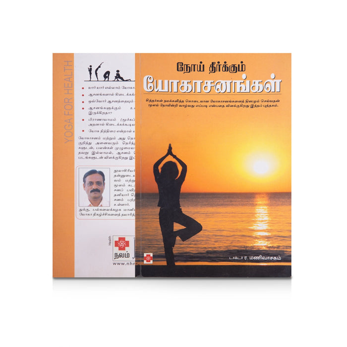 Noi Theerkkum Yogasanangal - Tamil | by Dr. R. Manivasagam/ Yoga Book