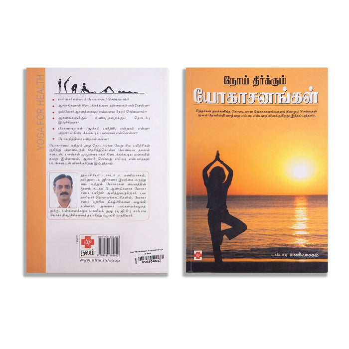 Noi Theerkkum Yogasanangal - Tamil | by Dr. R. Manivasagam/ Yoga Book