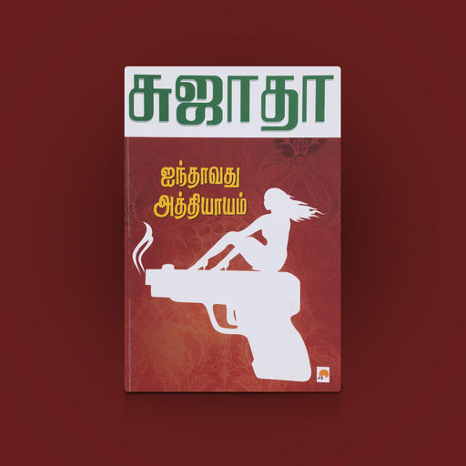 Ainthavathu Athiyayam Book - Tamil | Story Book / Tamil Novel Book/ Tamil literature Book/ By Sujatha - Fiction & Stories