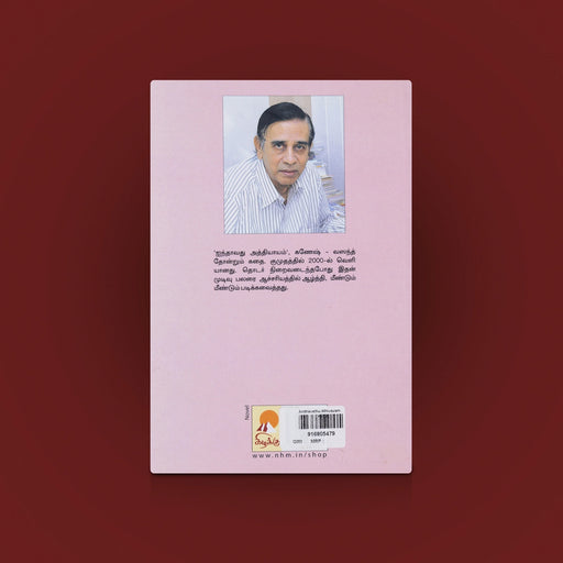 Ainthavathu Athiyayam Book - Tamil | Story Book / Tamil Novel Book/ Tamil literature Book/ By Sujatha - Fiction & Stories