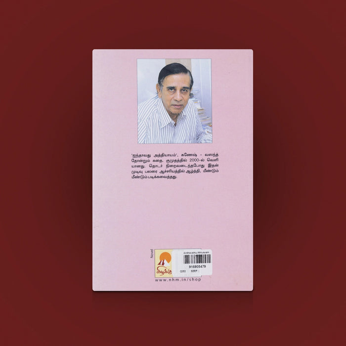 Ainthavathu Athiyayam Book - Tamil | Story Book / Tamil Novel Book/ Tamil literature Book/ By Sujatha - Fiction & Stories