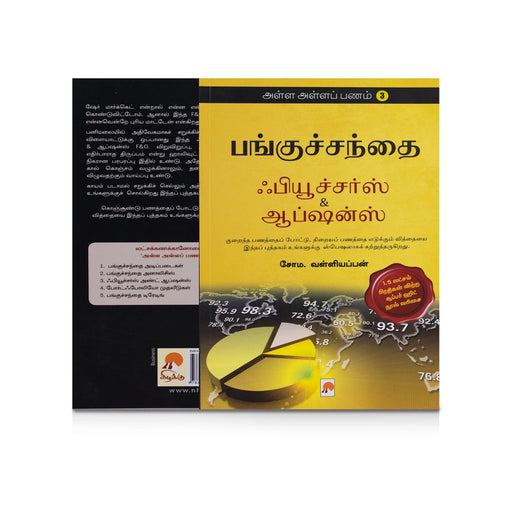 Alla Alla Panam - Volume 3 - Tamil | by Soma. Valliappan/ Panguchanthai Futures & Options/ Business Development Book - General
