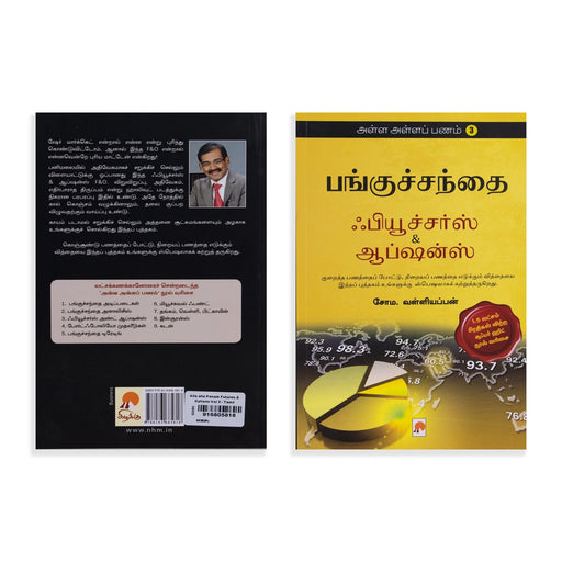 Alla Alla Panam - Volume 3 - Tamil | by Soma. Valliappan/ Panguchanthai Futures & Options/ Business Development Book - General
