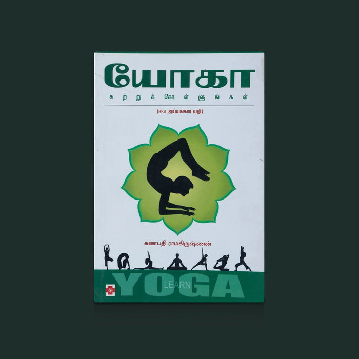 Yoga KatrukKollunkal - Tamil | By Ganapathi Ramakrishnan / yoga learning book / Yogasana Book - Yoga Meditation Pranayama