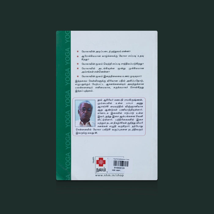 Yoga KatrukKollunkal - Tamil | By Ganapathi Ramakrishnan / yoga learning book / Yogasana Book - Yoga Meditation Pranayama