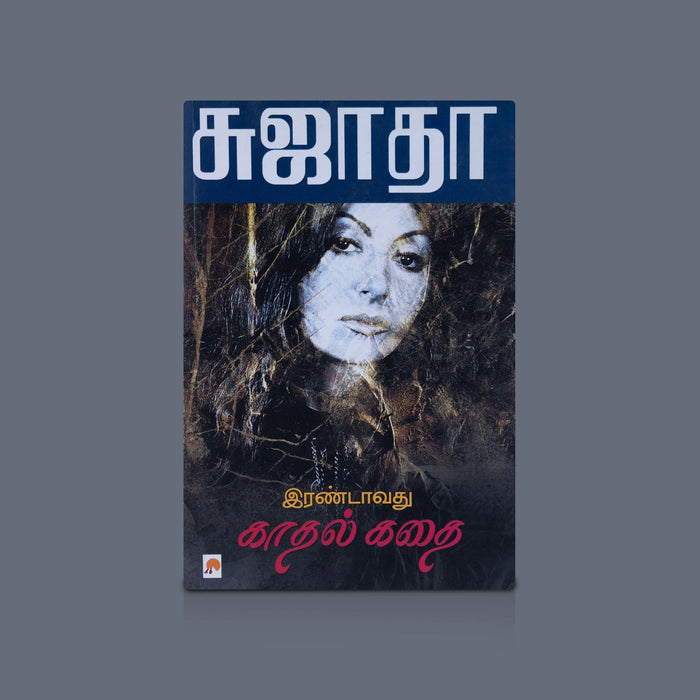 Irandavathu Kathal Kathai - Tamil | By Sujatha / Fiction & Emotional Story / Tamil Novel Book - Fiction & Stories