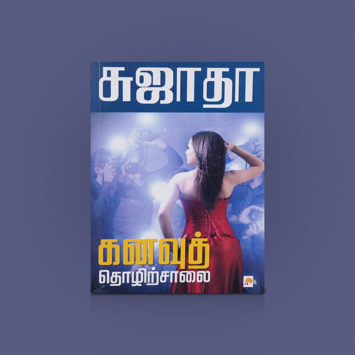 Kanavu Thozhirchalai - Tamil | Tamil Novel Book / Tamil story book / Tamil fictional book / By Sujatha