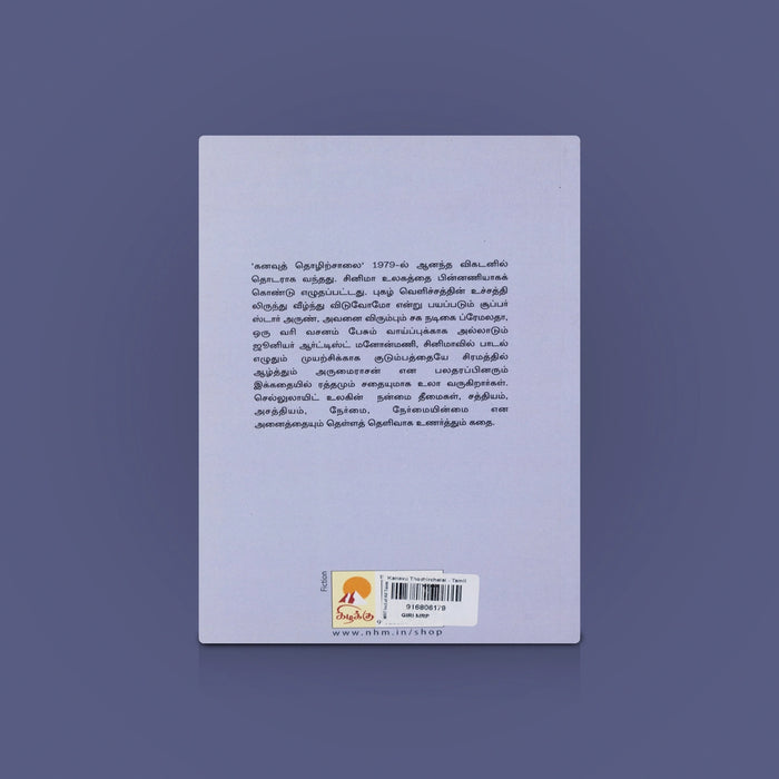Kanavu Thozhirchalai - Tamil | Tamil Novel Book / Tamil story book / Tamil fictional book / By Sujatha
