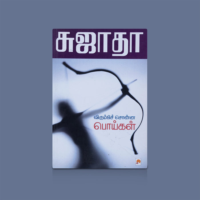 Virumbi Sonna Poigal - Tamil | By Sujatha / Tamil Novel Book / Fictional Story Book - Fiction & Stories