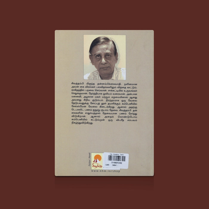 Kai - Tamil | By Sujatha / Tamil Fiction & Literary Novel / Tamil Story Book