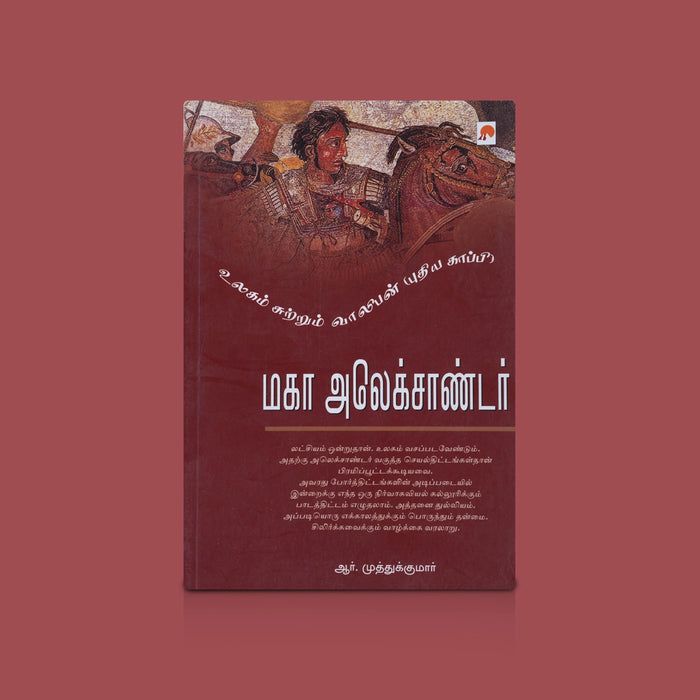 Maha Alexander - Tamil | By R. Muthukumar / History & Biography Book / Inspirational Book