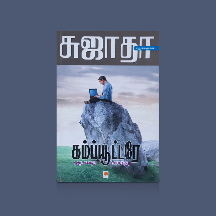 Computere Oru Kathai Sollu - Tamil | By Sujatha / Computer Technology Book / Novel Book