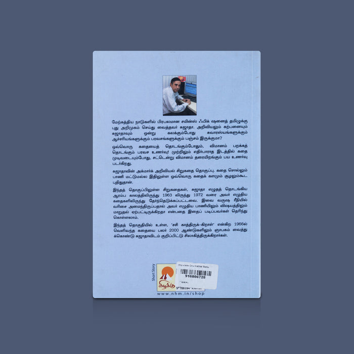Computere Oru Kathai Sollu - Tamil | By Sujatha / Computer Technology Book / Novel Book