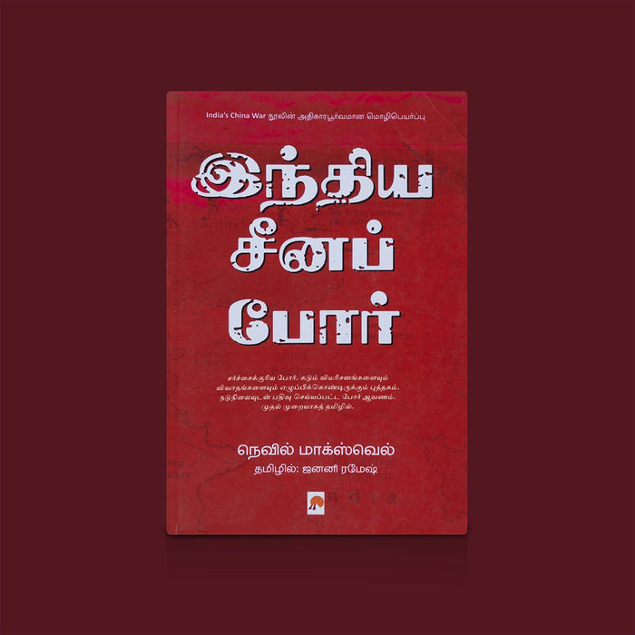 Indhiya Seena Pore -Tamil | By Neville Maxwell / Translated By Janani Ramesh / Historical Book on India-China War - Education & Self Help