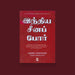 Indhiya Seena Pore -Tamil | By Neville Maxwell / Translated By Janani Ramesh / Historical Book on India-China War - Education & Self Help