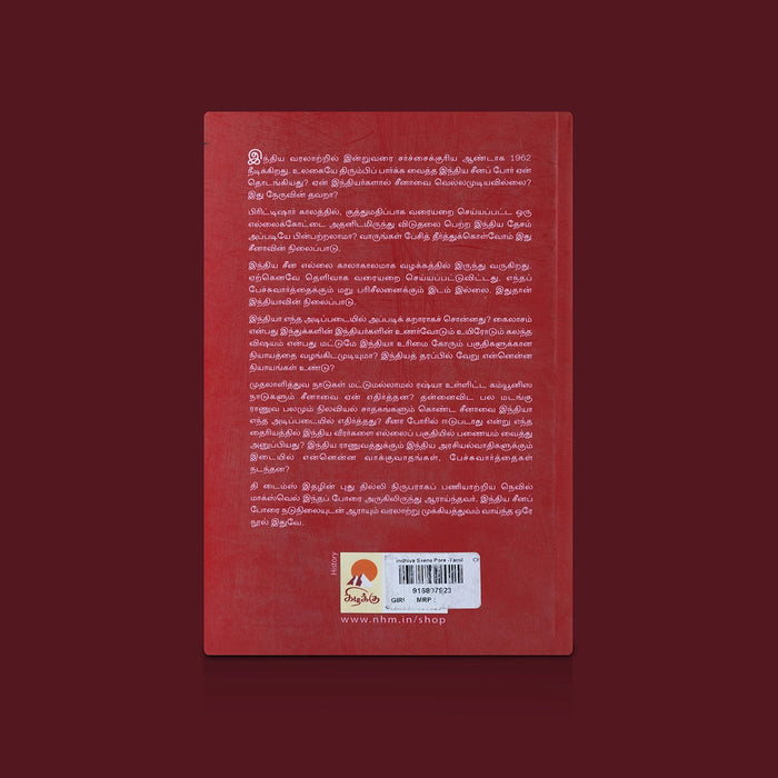 Indhiya Seena Pore -Tamil | By Neville Maxwell / Translated By Janani Ramesh / Historical Book on India-China War - Education & Self Help