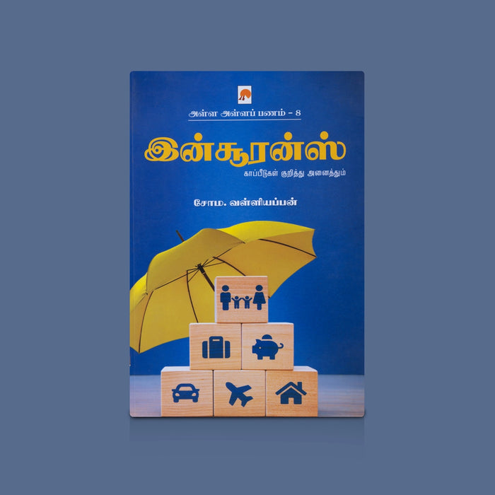 Alla Alla Panam 8 Insurance - Tamil | By Soma. Valliappan / Insurance & Financial Planning Guide