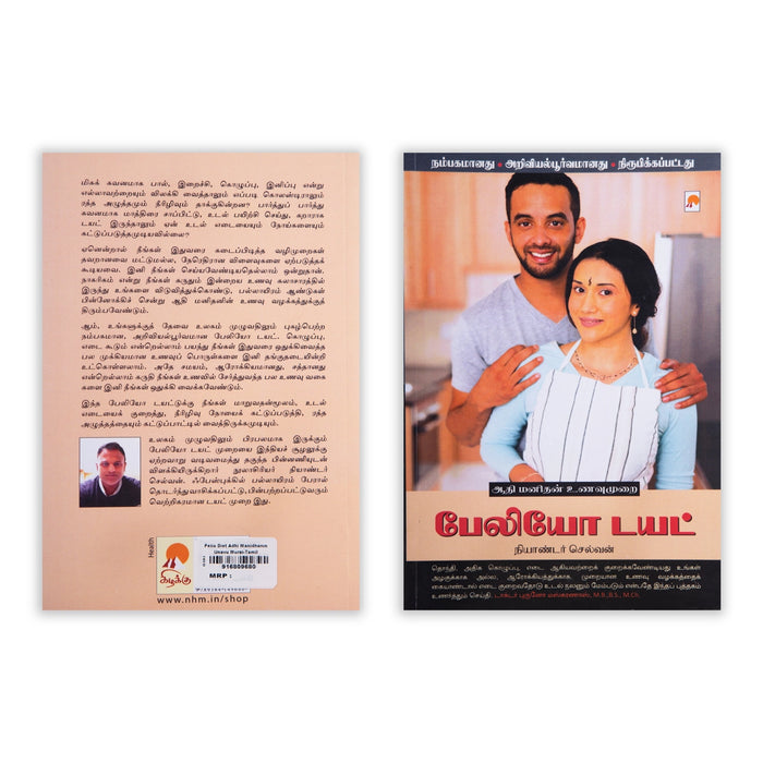 Pelio Diet Adhi Manithan Unavu Murai - Tamil | by Neander Selvan - Medicine & Ayurveda