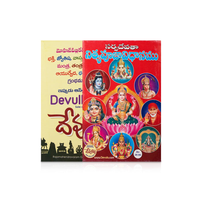 Sarva Devata Nithya Pooja Vidhanam - Telugu | By Puranapanda Srichitra/ Daily Hindu Pooja Ritual Guide