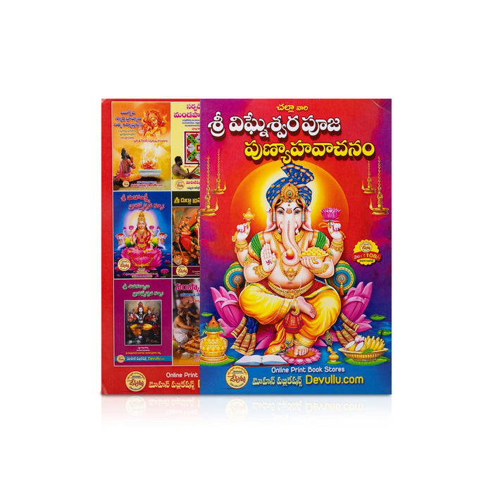 Sri Vigneshwara Pooja - Telugu | Devotional Pooja Book / Lord Ganesha Worship & Vinayaka Pooja Vidhanam Guide Book