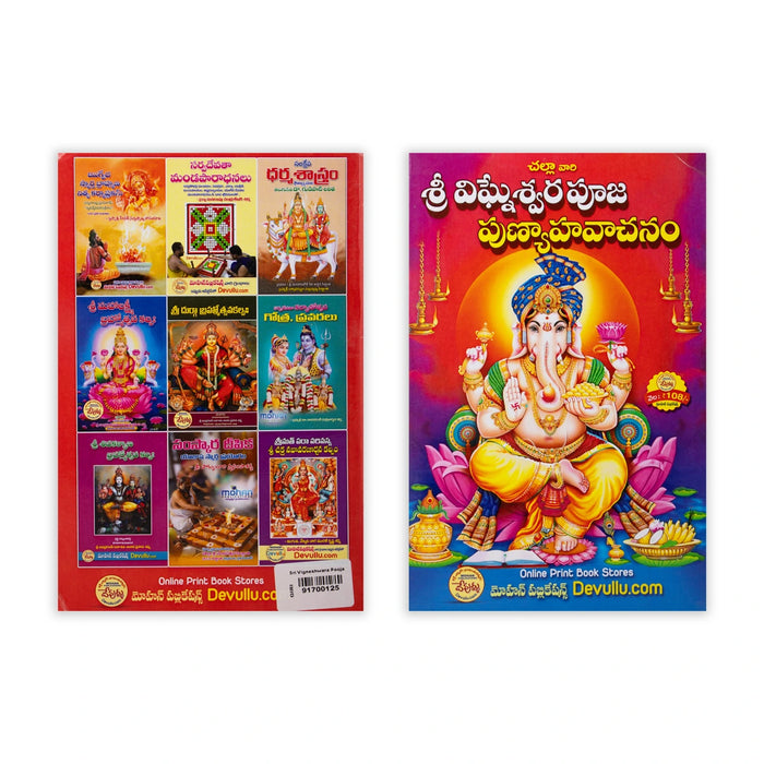 Sri Vigneshwara Pooja - Telugu | Devotional Pooja Book / Lord Ganesha Worship & Vinayaka Pooja Vidhanam Guide Book