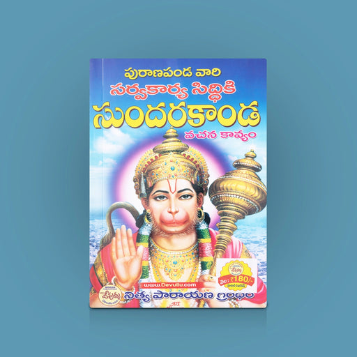Sundara Kandam - Vachana Kavyam - Telugu | Devotional Book / Spiritual Book - Epic & Purana