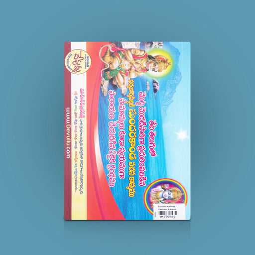 Sundara Kandam - Vachana Kavyam - Telugu | Devotional Book / Spiritual Book - Epic & Purana