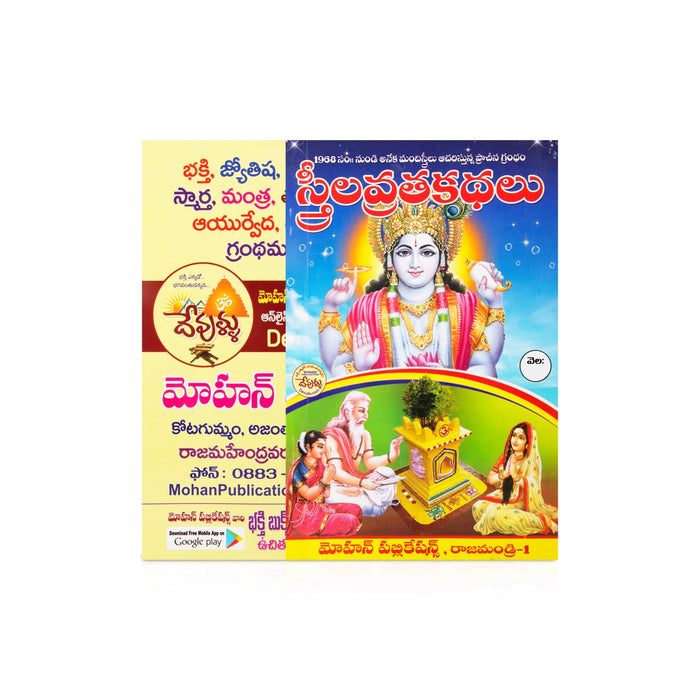 Sreela Vrata Kathalu - Telugu | Devotional Book | Vratha Kathas, Spiritual Worship & Religious Guidance