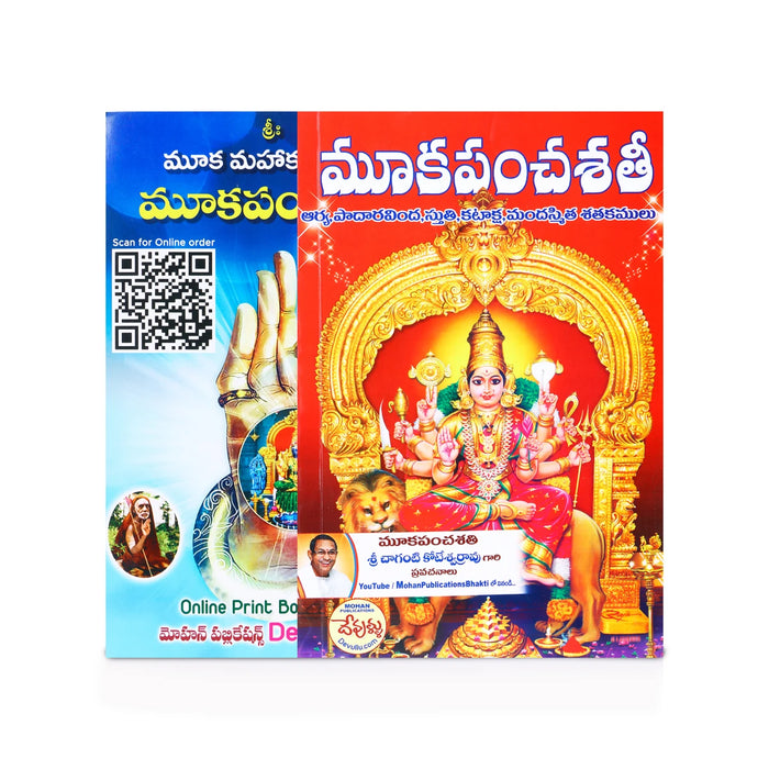 Mooka Pancha Shathi - Telugu | by Koteswara Rao/ Hindu Shlokas Book - Prayers Hymns Stotras