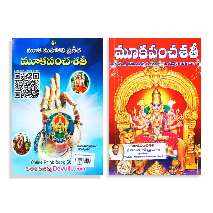 Mooka Pancha Shathi - Telugu | by Koteswara Rao/ Hindu Shlokas Book - Prayers Hymns Stotras