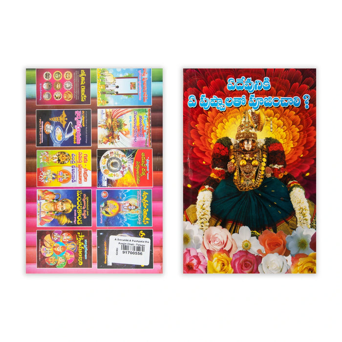 A Devuniki A Pushpala tho Poojin Chali - Telugu | Hindu Religious Book / Devotional Book/ Pooja Guide