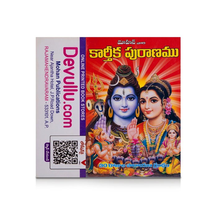 Karthika Puranam - Telugu | By Dr. Nori Bhogeswara Sharma/ Sacred Hindu Purana Scripture / Spiritual Book