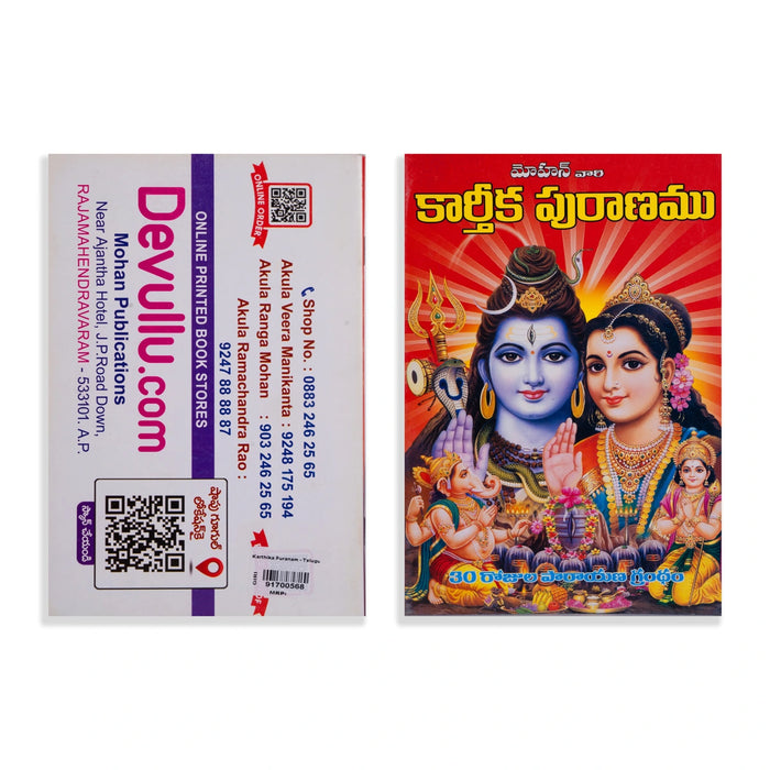 Karthika Puranam - Telugu | By Dr. Nori Bhogeswara Sharma/ Sacred Hindu Purana Scripture / Spiritual Book