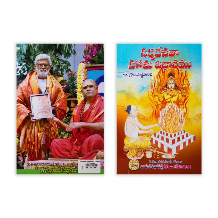 Sarvadavatha Homa Vidanam - Telugu | Hindu Ritual Book/ Complete Guide To Homa Procedures And Vedic Worship
