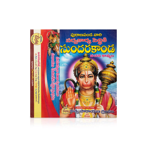 Puranapanda Vari Sarvakarya Siddiki - Sundarakanda Vachana Kavyam - Telugu | Hindu Puran Book - Epic & Purana