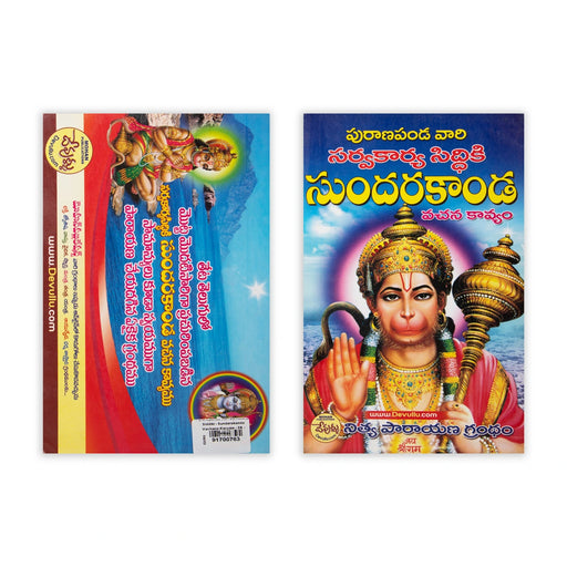 Puranapanda Vari Sarvakarya Siddiki - Sundarakanda Vachana Kavyam - Telugu | Hindu Puran Book - Epic & Purana