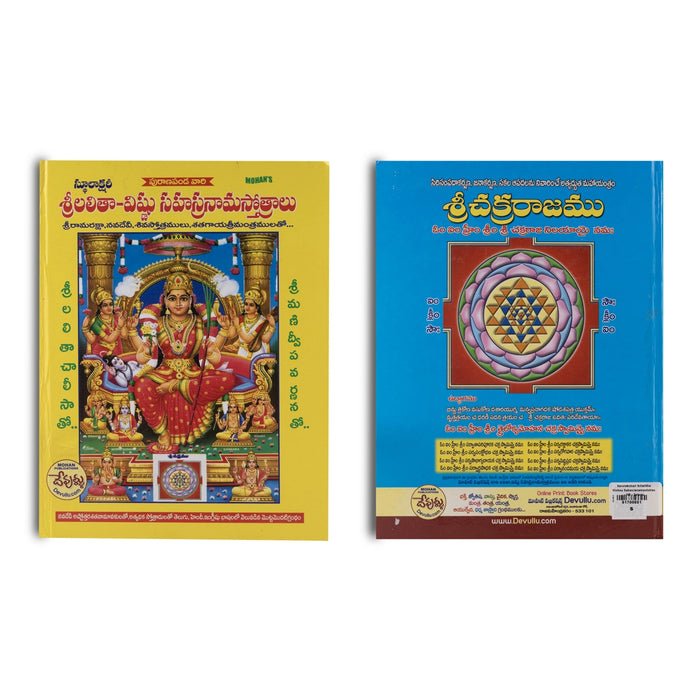 Sarolakshari Sri Lalitha Vishnu Sahasranama Stotras - Telugu | Hindu Shloka Book - Prayers Hymns Stotras