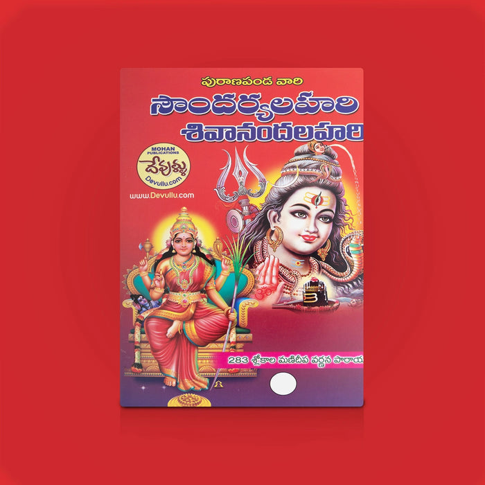 Soundarya Lahari/Sivananda Lahari - Telugu | By Puranapanda Shrichitra/ Adi Shankara Devotional Hymns