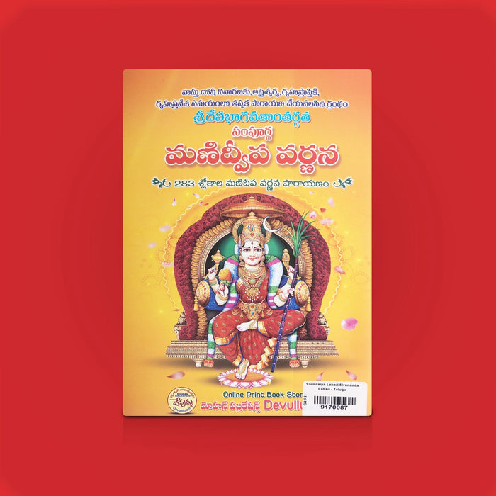 Soundarya Lahari/Sivananda Lahari - Telugu | By Puranapanda Shrichitra/ Adi Shankara Devotional Hymns