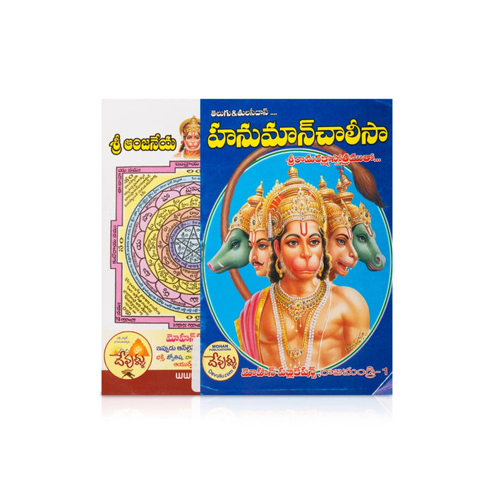 Hanuman Chalisaa - Telugu | Lord Hanuman Devotional Sloka Book / Religious & Spiritual Chanting