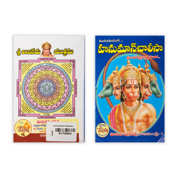 Hanuman Chalisaa - Telugu | Lord Hanuman Devotional Sloka Book / Religious & Spiritual Chanting