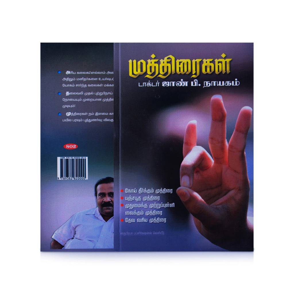 Muthiraigal - Tamil | by Dr. John. B. Nayagam/ Yoga Book