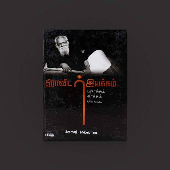 Dravidar Iyakkam- Tamil | Dravidian Culture / Political History/ Dravidian History Book/ Tamil Political Book - History