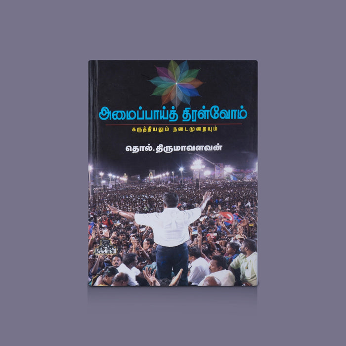 Amaipai Thiralvom - Tamil | By Thol. Thirumavalavan/ Self Development Book/ Motivational Guide For Personal Growth